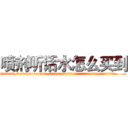 喷剂听话水怎么买到 (喷剂听话水怎么买到【电.话156x1318x7580-Q1991936399鑫宏药业】我们做的是长期生意,靠的是老客户长期支持
参考消息网2月20日报道 韩媒称，“剩女多、离婚率高的城市，房价一定会上涨。”这是中国经济学家金岩石2016年12月参加在上海举行的房地产相关论坛时说的话。
)