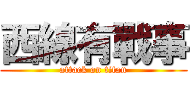 西線有戰事 (attack on titan)