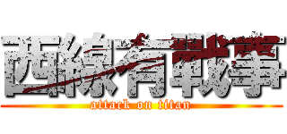 西線有戰事 (attack on titan)