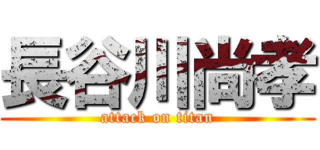 長谷川尚孝 (attack on titan)