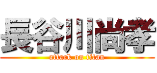 長谷川尚孝 (attack on titan)