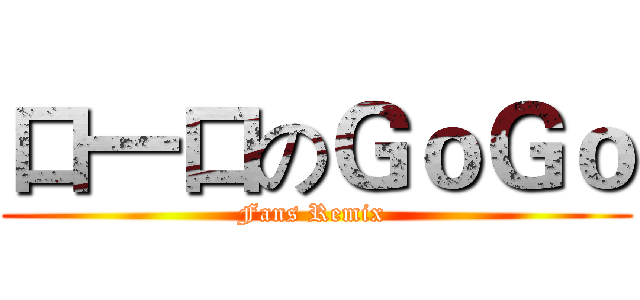 口一口のＧｏＧｏ (Fans Remix )