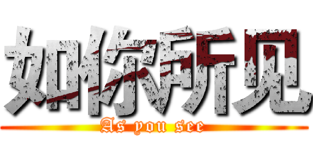 如你所见 (As you see)
