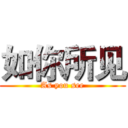 如你所见 (As you see)