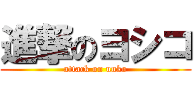 進撃のヨシコ (attack on unko)