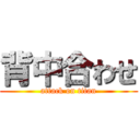 背中合わせ (attack on titan)