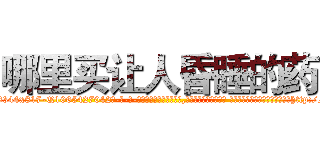 哪里买让人昏睡的药 (哪里买让人昏睡的药【电-话151x68344x817-Q1065427042元-吉-药-业】我们做的是长期生意,靠的是老客户长期支持 哪里买让人昏睡的药在发表了一篇http://sngk.net/onahrn

参考消息网我们做的是长期生意,靠的是老客户长期支持也许我们早该意识到，就连鲍勃·霍斯金斯（金球奖戏剧类电影男主角 
)