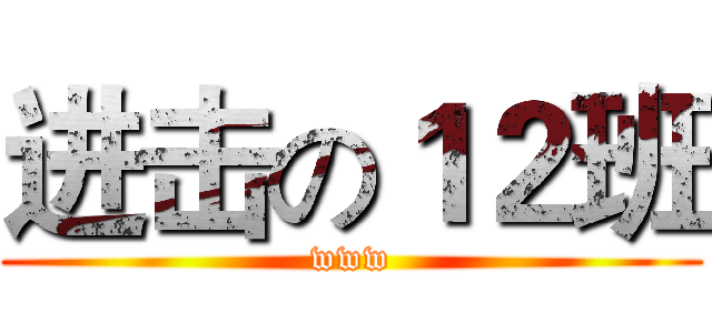 进击の１２班 (www)