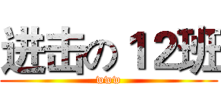 进击の１２班 (www)