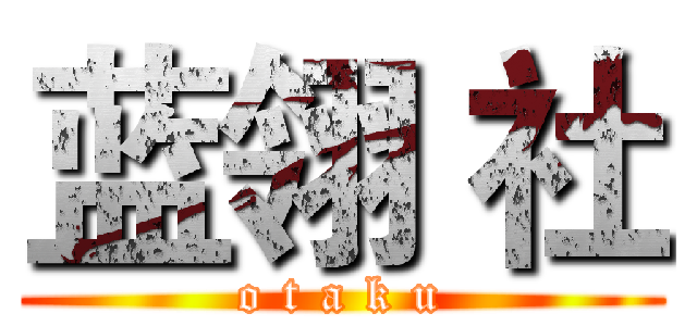 蓝翎 社 (o t a k u)