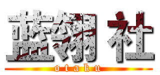 蓝翎 社 (o t a k u)