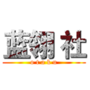 蓝翎 社 (o t a k u)