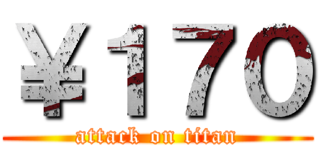 ￥１７０ (attack on titan)