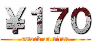 ￥１７０ (attack on titan)