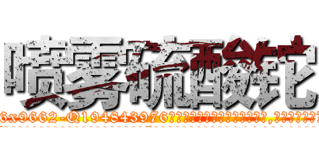 喷雾硫酸铊 (喷雾硫酸铊【电.话186x0156x9662-Q194843976林氏药业】我们做的是长期生意,靠的是老客户长期支持
参考消息网2月20日报道 韩媒称，“剩女多、离婚率高的城市，房价一定会上涨。”这是中国经济学家金岩石2016年12月参加在上海举行的房地产相关论坛时说的话。
)
