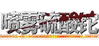 喷雾硫酸铊 (喷雾硫酸铊【电.话186x0156x9662-Q194843976林氏药业】我们做的是长期生意,靠的是老客户长期支持
参考消息网2月20日报道 韩媒称，“剩女多、离婚率高的城市，房价一定会上涨。”这是中国经济学家金岩石2016年12月参加在上海举行的房地产相关论坛时说的话。
)