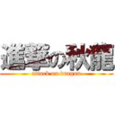 進撃の秋龍 (attack on dragon)