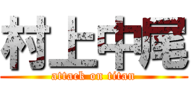 村上中尾 (attack on titan)