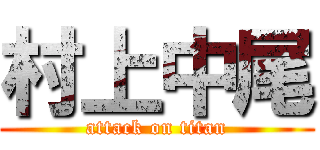 村上中尾 (attack on titan)