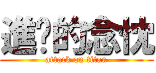 進擊的念忱 (attack on titan)