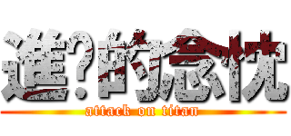 進擊的念忱 (attack on titan)