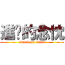 進擊的念忱 (attack on titan)