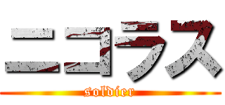 ニコラス (soldier)