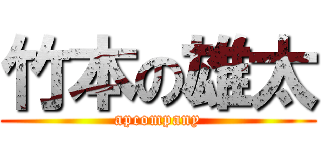 竹本の雄太 (apcompany)