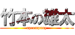 竹本の雄太 (apcompany)