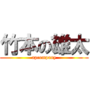 竹本の雄太 (apcompany)