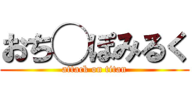 おち◯ぽみるく (attack on titan)