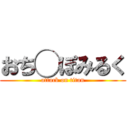 おち◯ぽみるく (attack on titan)