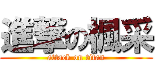 進撃の楓采 (attack on titan)