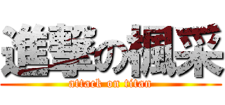進撃の楓采 (attack on titan)