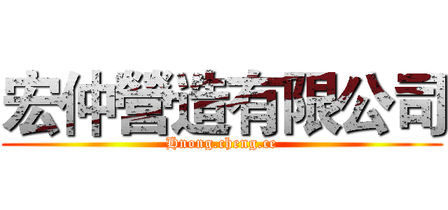 宏仲營造有限公司 (Hnong.cheng.ce)