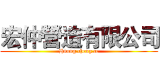 宏仲營造有限公司 (Hnong.cheng.ce)