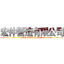 宏仲營造有限公司 (Hnong.cheng.ce)