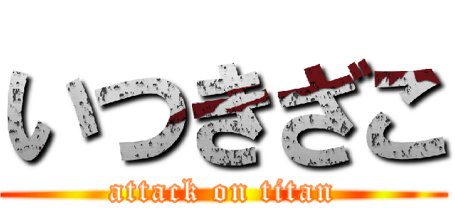 いつきざこ (attack on titan)