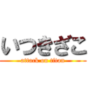 いつきざこ (attack on titan)