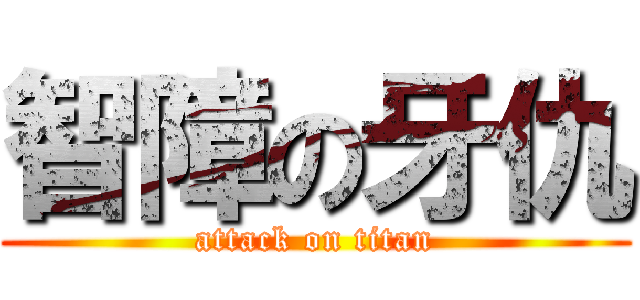智障の牙仇 (attack on titan)