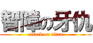 智障の牙仇 (attack on titan)