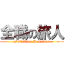 全職の旅人 (Full Time Homeless)