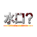 水口？ (attack on titan)
