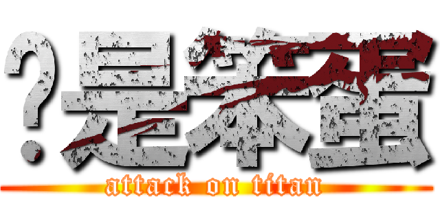 你是笨蛋 (attack on titan)