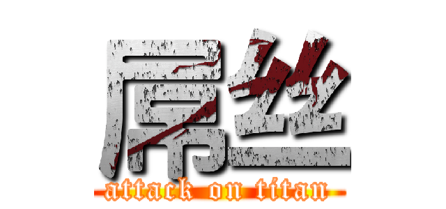 屌丝 (attack on titan)