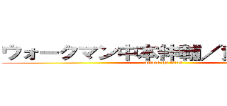 ウォークマン中本伸輔／黄金原光輝 (attack on titan)