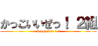 かっこいいぜっ！ ２組 (Happy Life 1-2)