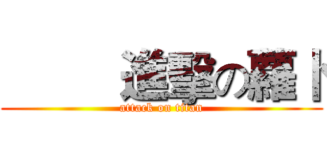          進擊の蘿卜 (attack on titan)