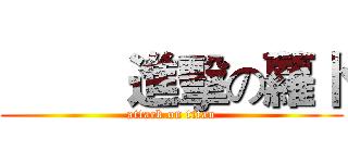          進擊の蘿卜 (attack on titan)