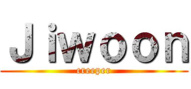 Ｊｉｗｏｏｎ (creeper)